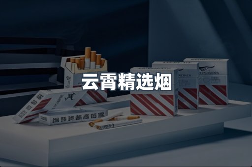 云霄香烟批发