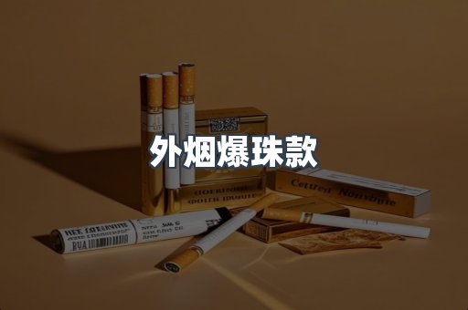 日本香烟系列